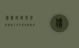 债权转让需经过债务人的同意吗（债权转让要债务人同意吗）