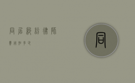 同居纠纷律师费用知多少？