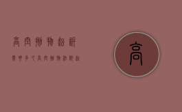 高空抛物起诉需要多久（高空抛物法院起诉流程）