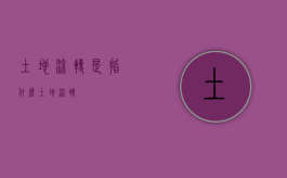 土地流转是指什么（“土地流转”）
