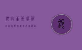 银行不签劳动合同怎么赔偿（银行劳动合同没有写工资多少）