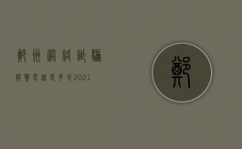郑州网络诈骗报警电话是多少（2021河南郑州网络诈骗）