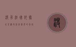 没有法律依据或不遵守法定程序的行政处罚无效（没有法定依据的行政处罚决定无效）