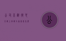 公司不辞退也不让上班让在家休息怎么办（公司一直不让上班,但是不说开除）