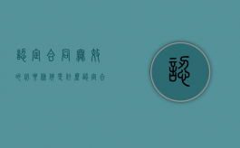 认定合同无效的必要条件是什么（认定合同无效的后果）