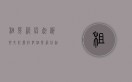 租房纠纷起诉要交什么材料（租房纠纷起诉费用）