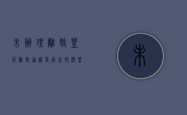 未办理离婚登记，离婚协议是否生效？（没登记离婚怎么判）
