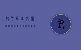 对于单位犯罪,《刑法》规定实行单罚制（单位犯罪实行单罚制有哪些相关规定）