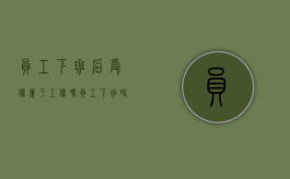 员工下班后受伤属于工伤吗（员工下班时间受伤 公司有责任吗）