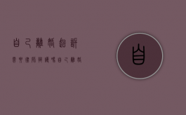 自己离婚起诉需要律师辩护吗（离婚起诉要打官司吗）