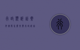 行政类诉讼案件,律师怎么收费?（行政诉讼律师业务入门）