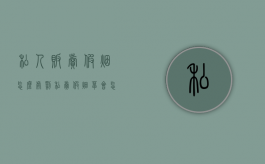 私人贩卖假烟怎么处罚（私卖假烟草会怎么处罚）