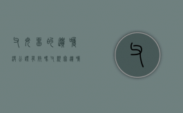 父母留的遗嘱没公证 有效吗（父亲写遗嘱母亲没签名）