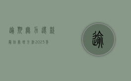逾期无力还款最佳处理方法2023年（贷款逾期无力还款最佳处理方法）