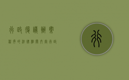 行政复议办案程序的法律相关内容（行政复议立案程序）