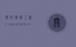 开封律师工资水平解析，究竟能拿多少？