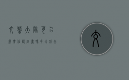 交警大队可以开责任认定书吗多少钱（去交警大队开责任认定一个人可以吗）
