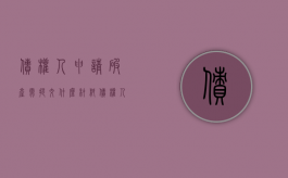 债权人申请破产需提交什么材料（债权人申请破产需要什么材料）