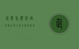 企业怎么约定劳动合同工作内容（企业怎么约定劳动合同工作内容和标准）