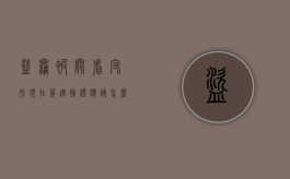 盗窃被关看守所现在签逮捕证应该怎么办（因盗窃刑事拘留后送看守所批捕）