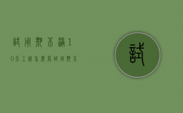 试用期不满10天工资怎么算（试用期不到10天有工资吗）