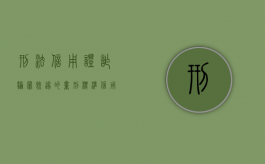 刑法信用证诈骗罪既遂的量刑标准（信用证诈骗的具体案例以及分析）