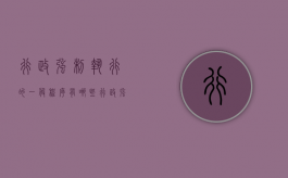 行政强制执行的一般程序有哪些（行政强制执行的一般程序）