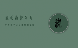 无行为能力人的母亲可以代理提起离婚吗（无行为能力人离婚案件实例）