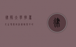 律师大学推荐女生吗？探讨法律职业中的性别平等与职业发展