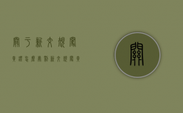 关于新交规闯黄灯怎么处罚（新交规闯黄灯如何处罚）