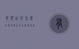 有期徒刑怎么计算（有期徒刑怎么算时间）