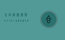 合同审核律师要多少钱？了解费用构成与选择建议
