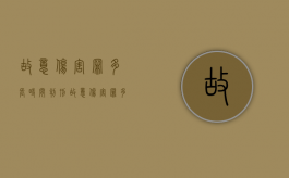 故意伤害罪多长时间判刑（故意伤害罪多久能判刑）