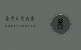 为他人提供担保需注意哪些法律风险（为他人提供担保是有偿吗）