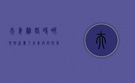 夫妻离婚时哪些财产属于夫妻共同所有（夫妻离婚的财产分配）