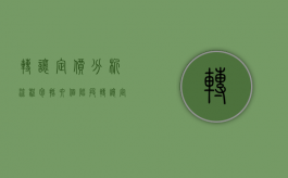 转让定价分析流程包括六个阶段（转让定价分析方法）