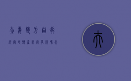 夫妻双方自行约定的财产约定有效吗（夫妻之间自己签的财产协议有用吗）