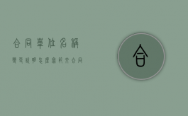合同单位名称变更说明怎么写范文（合同名称变更说明范本）