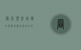 冒名顶替参军如何处理（冒名顶替20多年的退伍军人最新消息）