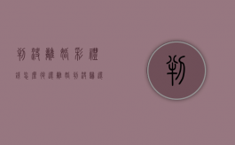 判决离婚彩礼钱怎么退还？（离婚判决归还彩礼）