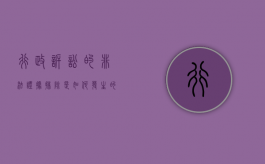 行政诉讼的非法证据排除是如何发生的（行政诉讼中的非法证据有哪些）