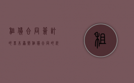 租赁合同签订的基本原则（租赁合同的约定）