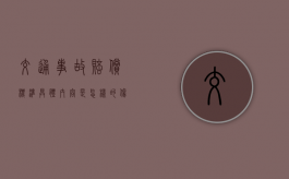交通事故赔偿标准具体内容是怎样的（伤残十级赔偿多少钱）