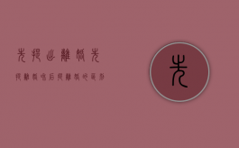 先提出离婚（先提离婚和后提离婚的区别在哪）
