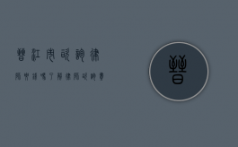 晋江市咨询律师要钱吗？了解律师咨询费用的真相