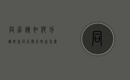 同居该如何分割财产（同居关系财产怎么分配）