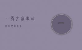 一般交通事故诉讼期为几年