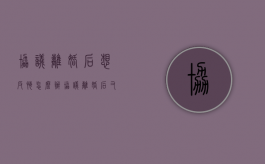 协议离婚后想反悔怎么办（协议离婚后又反悔了如何申诉）