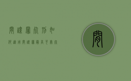 间谍罪死刑如何适用（间谍罪最高可处死刑吗）