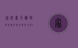 家庭暴力离婚诉讼书要包含哪些内容？（110一般怎么处理家暴）